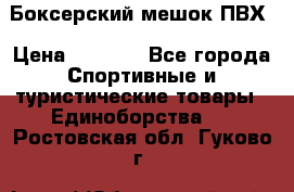 Боксерский мешок ПВХ › Цена ­ 4 900 - Все города Спортивные и туристические товары » Единоборства   . Ростовская обл.,Гуково г.